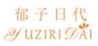  郁子日代