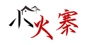  小火寨