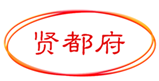  贤都府