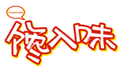  馋入味