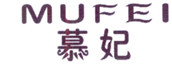  慕妃
