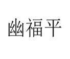  幽福平