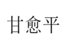  甘愈平