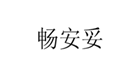  畅安妥