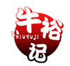  牛裕记