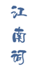  江南词