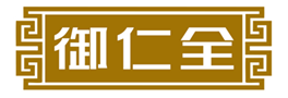  御仁全
