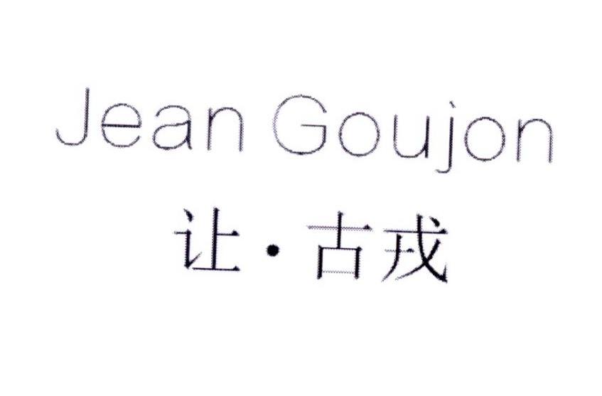  让·古戎 JEAN GOUJON