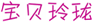  宝贝玲珑