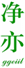  净亦