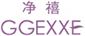  净禧