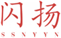  闪扬