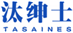  汰绅士