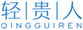  轻贵人