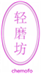  轻磨坊