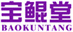  宝鲲堂