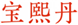  宝熙丹