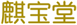  麒宝堂