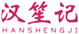  汉笙记