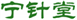  宁针堂
