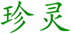  珍灵