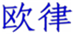  欧律
