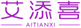  艾添喜