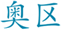  奥区