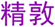  精敦