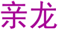  亲龙