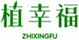  植幸福
