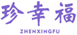  珍幸福