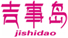  吉事岛