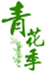  青花季