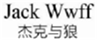  杰克与狼