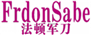  法顿军刀