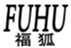 福狐