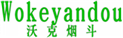  沃克烟斗