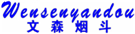  文森烟斗