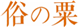  俗粟