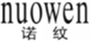  诺纹