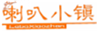  喇叭小镇