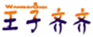  王子齐齐