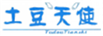  土豆天使