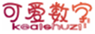  可爱数字