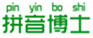  拼音博士