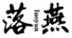  落燕