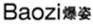  爆姿