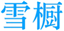  雪橱