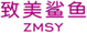 致美鲨鱼